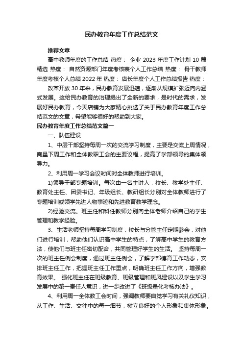 民办教育年度工作总结范文