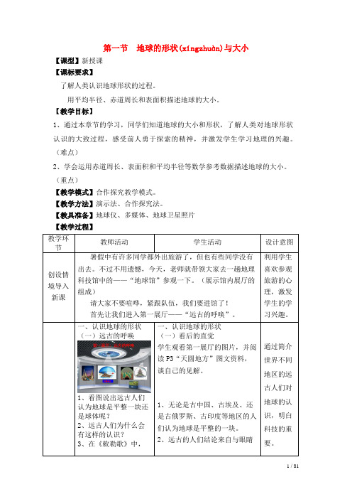 7年级地理上册第一章第一节地球的形状与大小教案(新版)商务星球版(新)