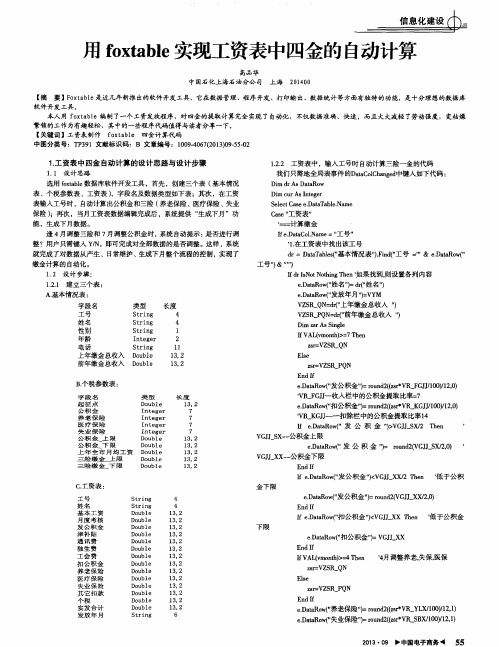 用foxtable实现工资表中四金的自动计算