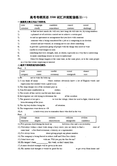 高考考纲英语3500词汇冲刺配套练习