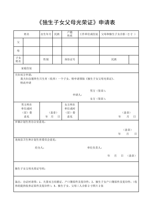 独生子女父母光荣证申请表