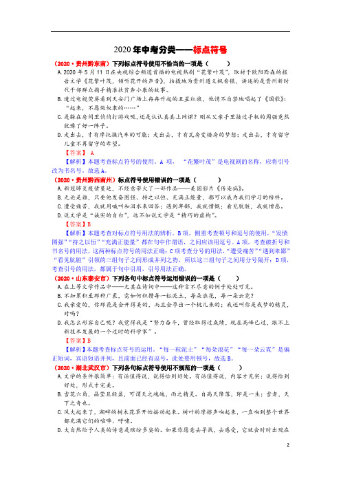 11、2020年中考题分类解析—标点符号