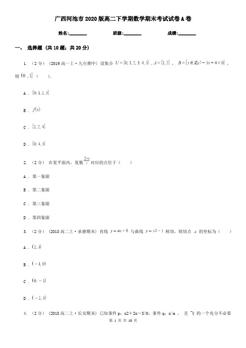 广西河池市2020版高二下学期数学期末考试试卷A卷