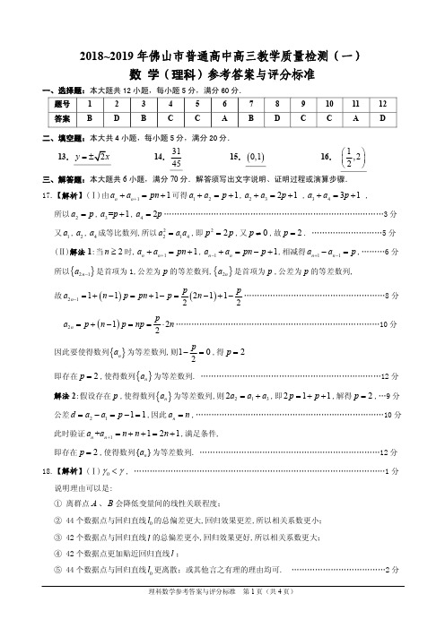 2019年佛山市普通高中高三教学质量检测(一)理科数学答案