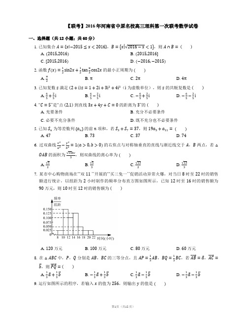 【联考】2016年河南省中原名校高三理科第一次联考数学试卷