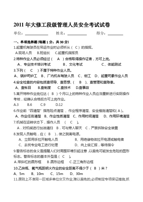 2011年大修工段级管理人员安全考试试卷