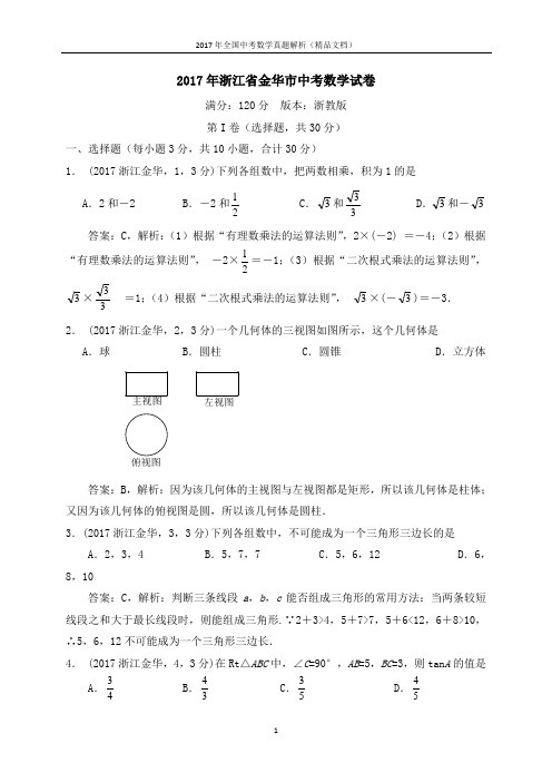 2017年全国中考数学真题浙江金华数学(解析版-精品文档)