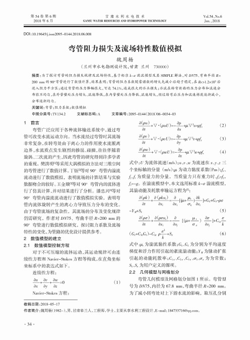 弯管阻力损失及流场特性数值模拟