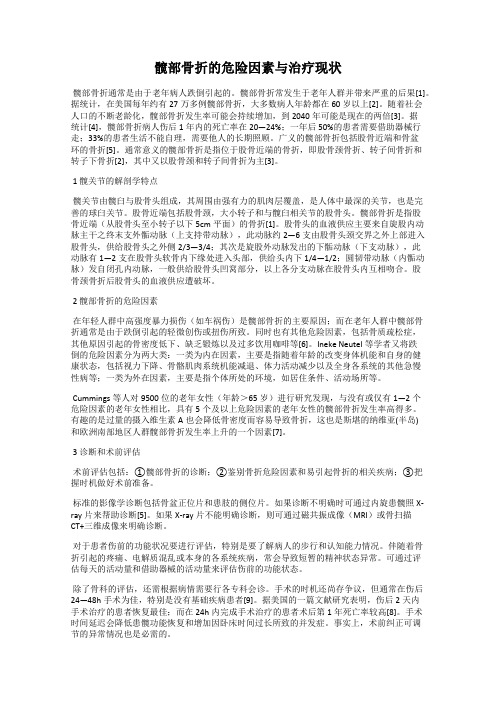 髋部骨折的危险因素与治疗现状