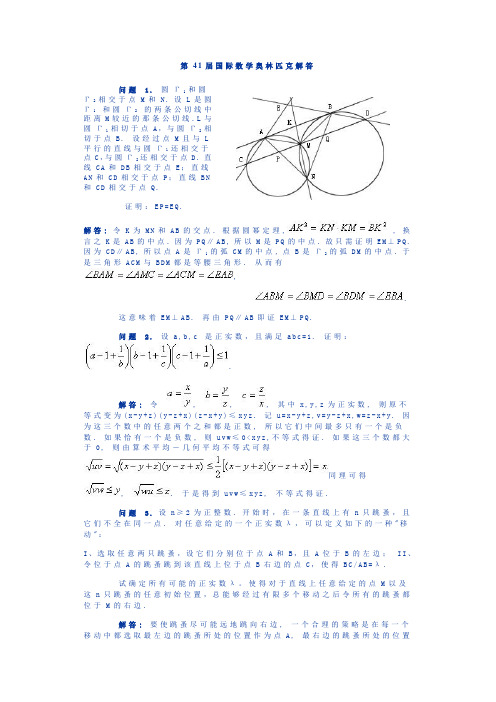 第41届国际数学奥林匹克解答