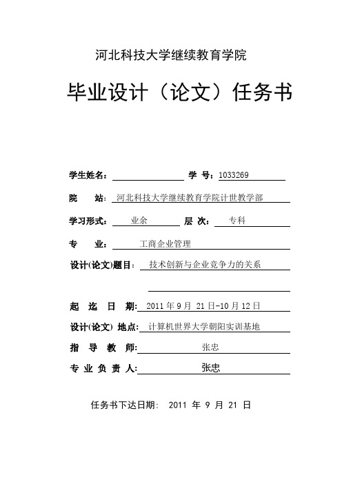 河北科技大学继续教育学院计世教学部毕业设计论文任务书