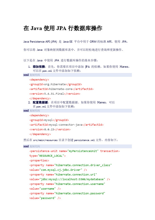 在Java中使用JPA进行数据库操作