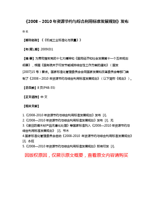 《2008～2010年资源节约与综合利用标准发展规划》发布