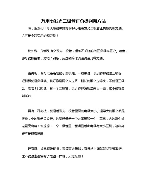 万用表发光二极管正负极判断方法