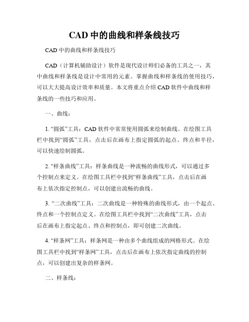 CAD中的曲线和样条线技巧