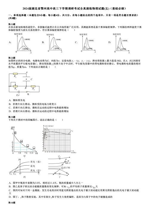 2024届湖北省鄂州高中高三下学期调研考试全真演练物理试题(五)(基础必刷)