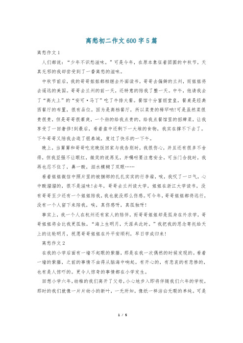 离愁初二作文600字5篇