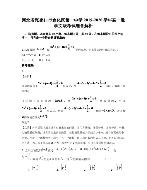 河北省张家口市宣化区第一中学2019-2020学年高一数学文联考试题含解析