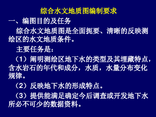 综合水文地质图编制要求