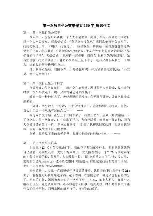 第一次独自坐公交车作文250字_周记作文