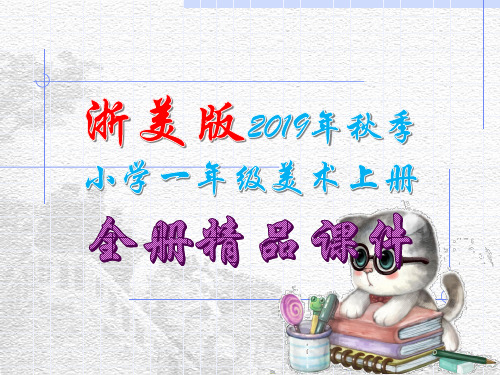最新浙美版小学一年级美术上册完整优质教学课件