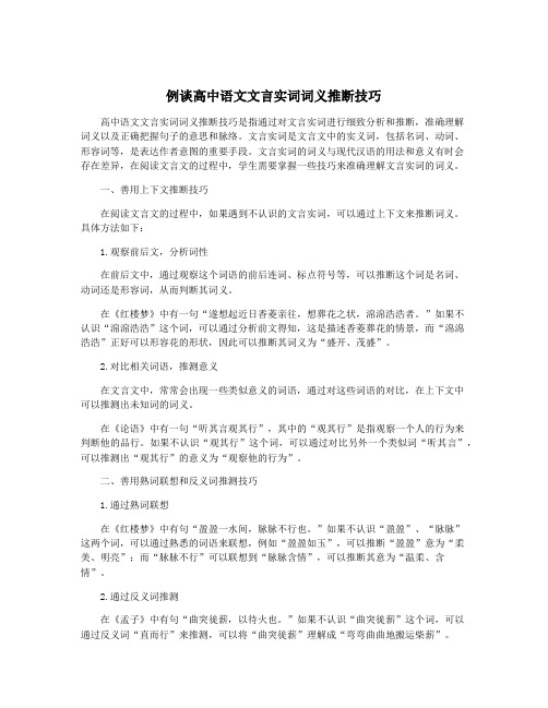 例谈高中语文文言实词词义推断技巧