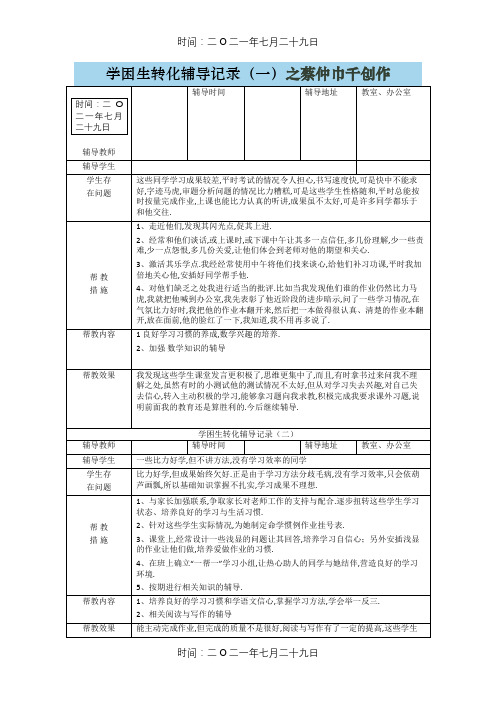 学困生转化记录表