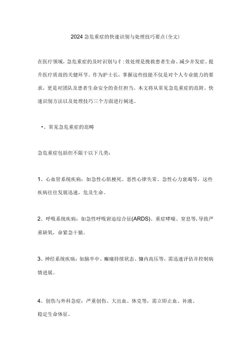 2024急危重症的快速识别与处理技巧要点(全文).docx