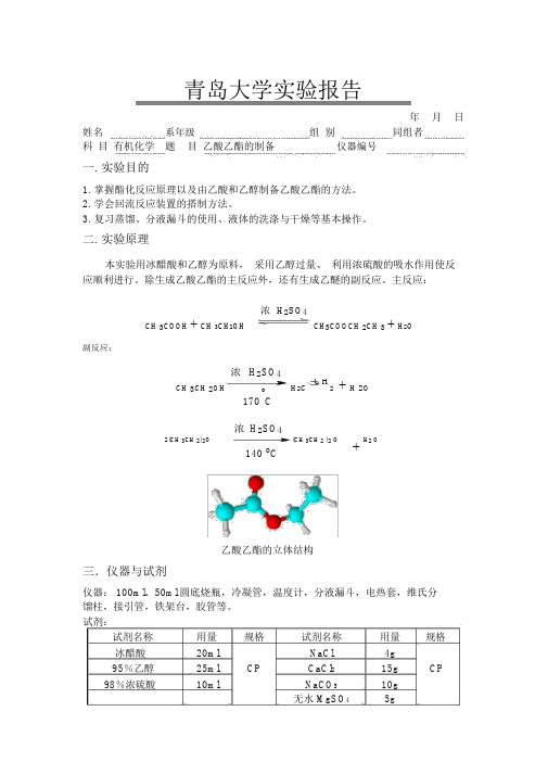 乙酸乙酯的制备实验报告