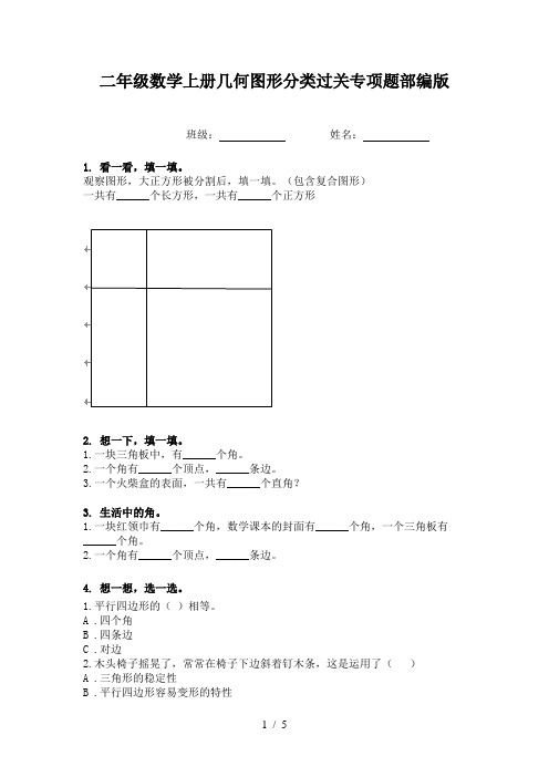 二年级数学上册几何图形分类过关专项题部编版