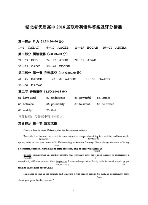 2016湖北省优质高中联考英语答案