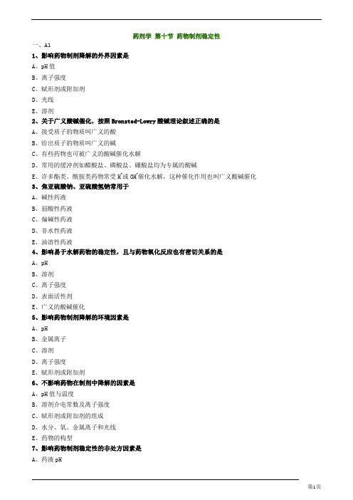 初级药师-药剂学-药物制剂稳定性练习题及答案详解(11页)