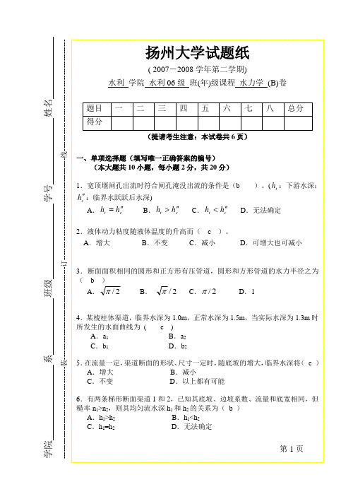 扬州大学《水力学》试卷