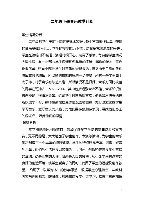 (完整word)湖南文艺出版社二年级下册音乐全册教案(含计划),推荐文档