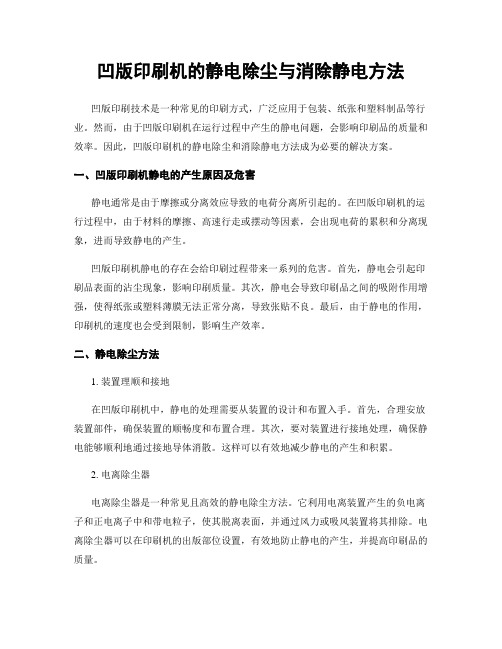 凹版印刷机的静电除尘与消除静电方法