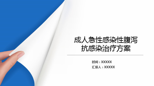 成人急性感染性腹泻的抗感染治疗方案