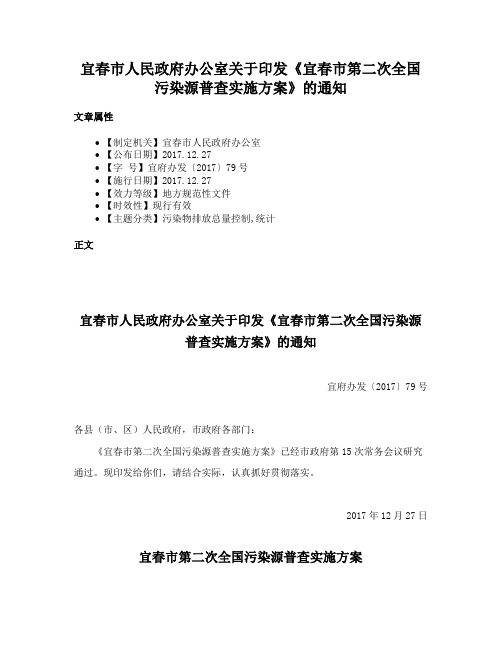 宜春市人民政府办公室关于印发《宜春市第二次全国污染源普查实施方案》的通知