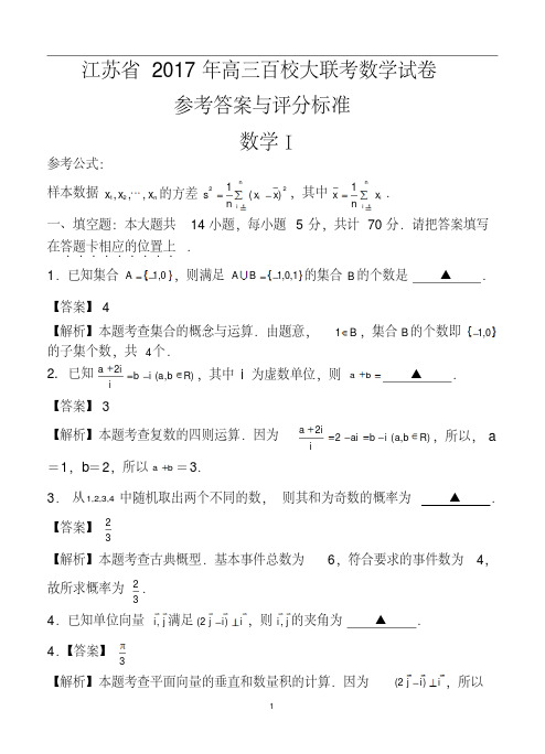 2017届江苏省高三百校大联考统一试卷数学试题及答案