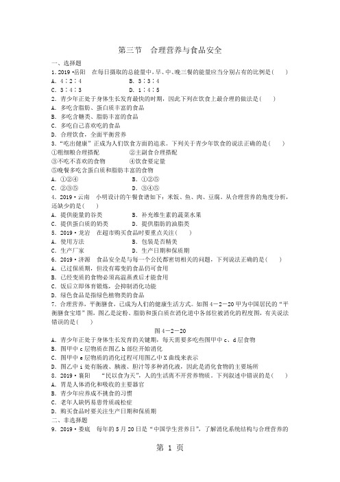 人教版七年级生物下册同步练习：第四单元 第二章第三节 合理营养与食品安全(解析版)