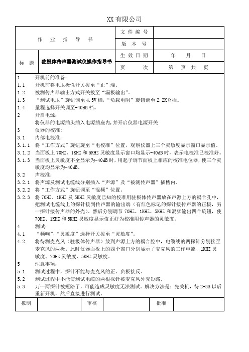 驻极体传声器测试仪操作指导书