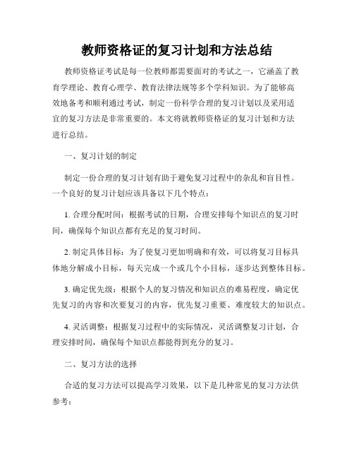 教师资格证的复习计划和方法总结