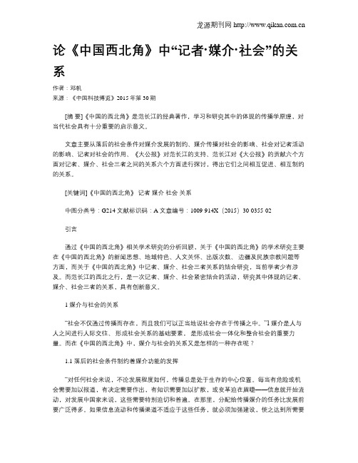 论《中国西北角》中“记者·媒介·社会”的关系