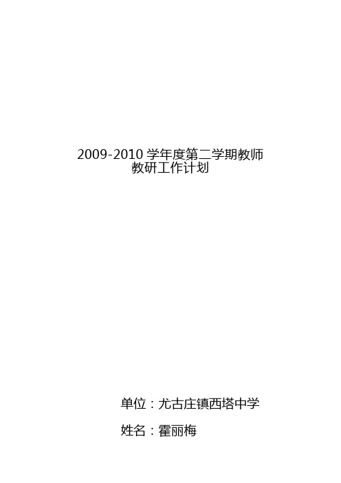 2009-2010学年度第二学期教师教研工作计划