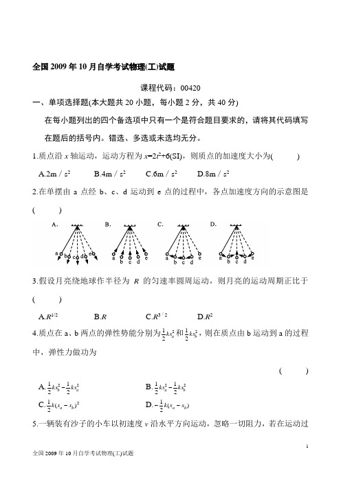 200910全国自考物理(工)和答案