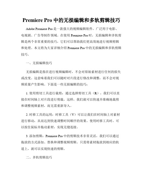 Premiere Pro中的无损编辑和多轨剪辑技巧