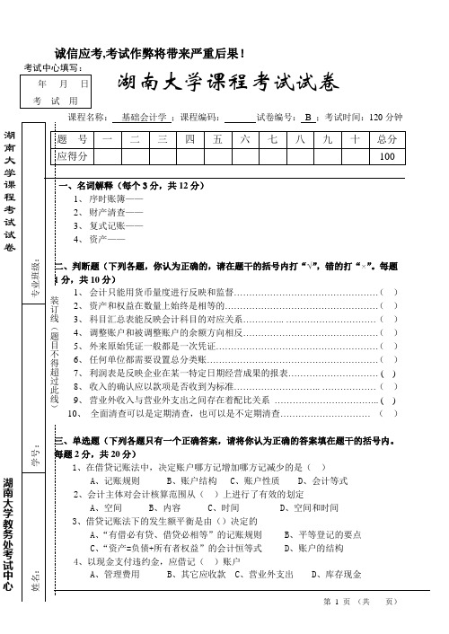 湖南大学《基础会计学》10-11学年第二学期试题B