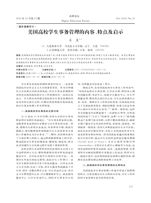 美国高校学生事务管理的内容、特点及启示