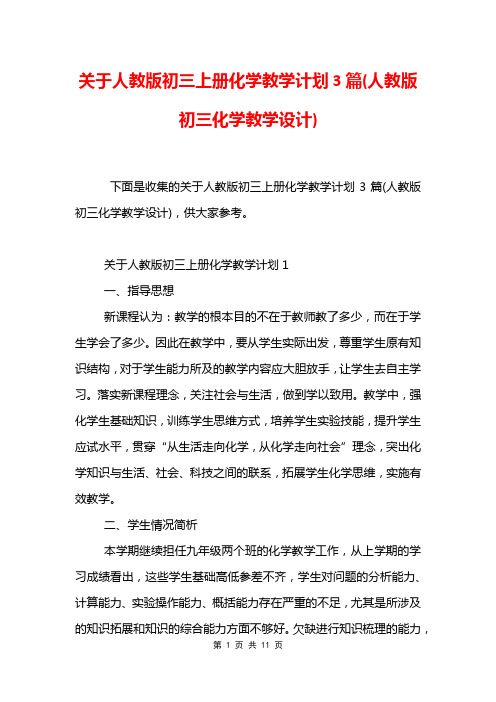 关于人教版初三上册化学教学计划3篇(人教版初三化学教学设计)