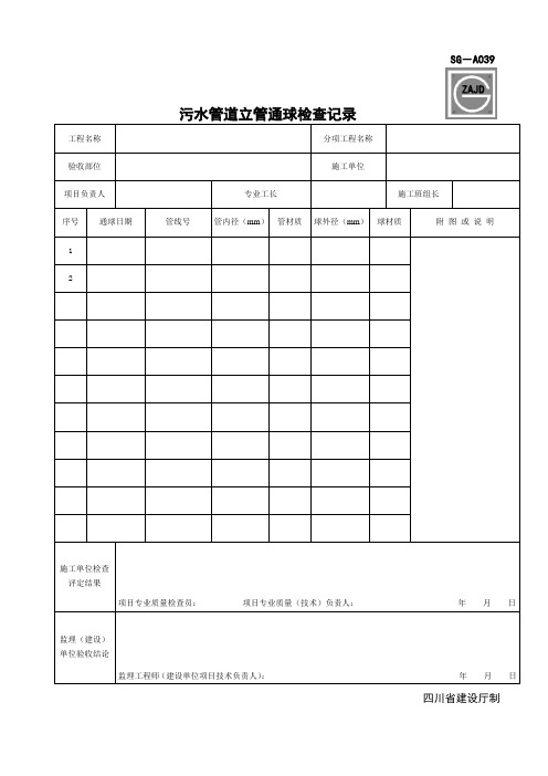 SG-A039污水管道立管通球检查记录