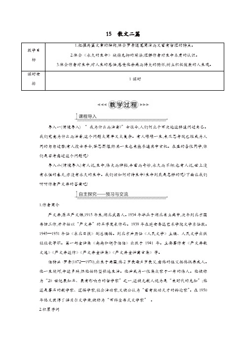 部编版八年级语文上册第四单元15散文二篇教案